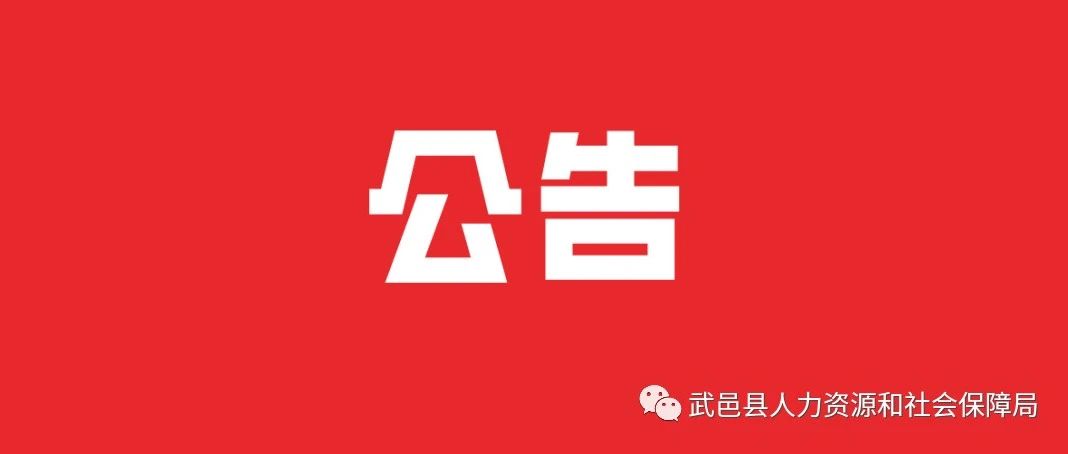 武邑县人力资源和社会保障局最新招聘概述及公告发布信息速递