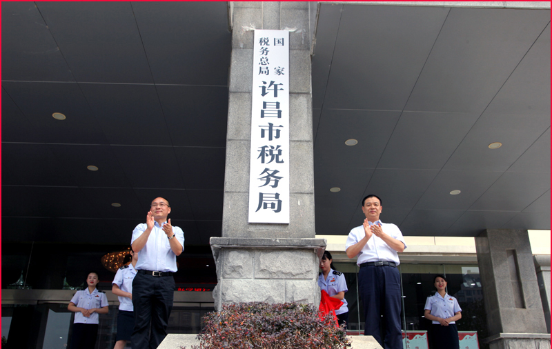 许昌市地方税务局最新发展规划概览