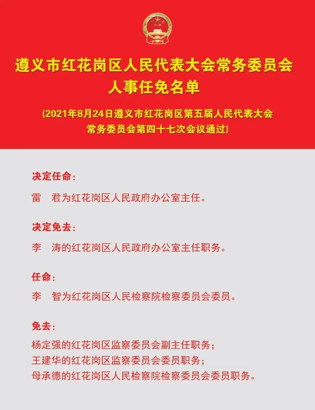 红花岗区初中人事任命重塑教育领导层，引领未来教育发展新篇章